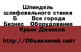 Шпиндель  шлифовального станка 3Б151. - Все города Бизнес » Оборудование   . Крым,Джанкой